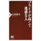 プライドが高くて迷惑な人