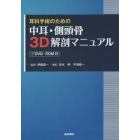 耳科手術のための中耳・側頭骨３Ｄ解剖マニュアル