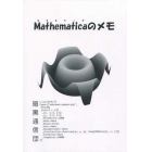 Ｍａｔｈｅｍａｔｉｃａのメモ