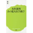 名作裁判あの犯人をどう裁く？