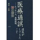 医療過誤　遺族がしてきたこと　たった一人、真相糾明、２０の戦法