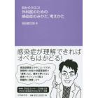 目からウロコ！外科医のための感染症のみかた，考えかた