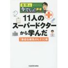 林修の今でしょ！講座　１１人のスーパードクターから学んだ「身近な病気のヒミツ」編