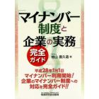 「マイナンバー制度と企業の実務」完全ガイド