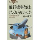 飛行機事故はなぜなくならないのか　５５の事例でわかった本当の原因