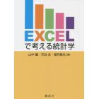 Ｅｘｃｅｌで考える統計学