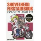 ショベルヘッドファーストエイドブック　イラスト解説　限定復刊オンデマンドプリント版