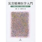 災害精神医学入門　災害に学び、明日に備える