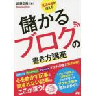 見込み客が増える儲かるブログの書き方講座　ブログの記事力完全攻略！