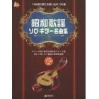 昭和歌謡ソロ・ギター名曲集　ＴＡＢ譜で奏でる想い出の１３０曲