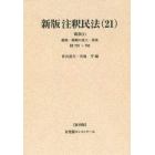 注釈民法　２１　復刊版　オンデマンド版