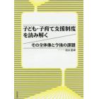 子ども・子育て支援制度を読み解く　その全体像と今後の課題