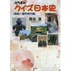 のろまのクイズ日本史　原始～室町時代編