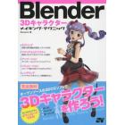 Ｂｌｅｎｄｅｒ　３Ｄキャラクターメイキング・テクニック