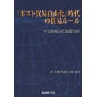 『ポスト貿易自由化』時代の貿易ルール　その枠組みと影響分析