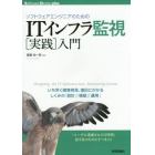 ソフトウェアエンジニアのためのＩＴインフラ監視〈実践〉入門