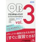 クエスチョン・バンク医師国家試験問題解説　２０１７　ｖｏｌ．３　３巻セット