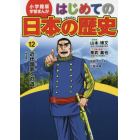 はじめての日本の歴史　１２