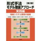 形式手法モデル理論アプローチ　情報システム開発の基礎　実践編