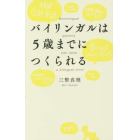 バイリンガルは５歳までにつくられる