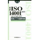 対訳ＩＳＯ　１４００１：２０１５〈ＪＩＳ　Ｑ　１４００１：２０１５〉環境マネジメントの国際規格　ポケット版