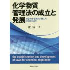 化学物質管理法の成立と発展　科学的不確実性に挑んだ日米欧の５０年