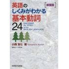 英語のしくみがわかる基本動詞２４　新装版