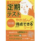 定期テストやれば得点できるワーク英文法　忙しい高校生向け