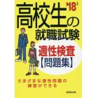 高校生の就職試験適性検査問題集　’１８年版