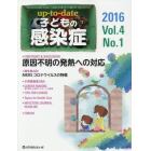 ｕｐ‐ｔｏ‐ｄａｔｅ子どもの感染症　Ｖｏｌ．４Ｎｏ．１（２０１６）