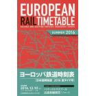 ヨーロッパ鉄道時刻表　日本語解説版　２０１６年夏号