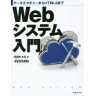 Ｗｅｂシステム入門　アーキテクチャーからＨＴＭＬ５まで