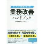 業務改善ハンドブック　６ステップで職場が変わる！