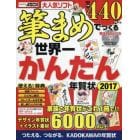 筆まめでつくる世界一かんたん年賀状　２０１７