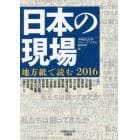 日本の現場　地方紙で読む　２０１６