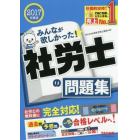 みんなが欲しかった！社労士の問題集　２０１７年度版