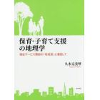 保育・子育て支援の地理学　福祉サービス需給の「地域差」に着目して