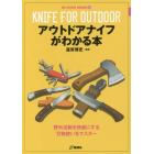 アウトドアナイフがわかる本　野外活動を快適にする刃物使いをマスター