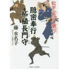 隠密奉行柘植長門守　松平定信の懐刀