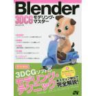 Ｂｌｅｎｄｅｒ　３ＤＣＧモデリング・マスター