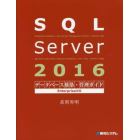 ＳＱＬ　Ｓｅｒｖｅｒ　２０１６データベース構築・管理ガイド