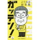 ＮＨＫガッテン！よりぬき新常識　効果２倍筋トレ　メリハリ減塩術　酒かすパワーほか