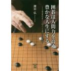 囲碁は人間力を高め豊かな人生にする　アマ囲碁愛好家だけが味わえる囲碁からの恩恵