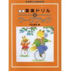 楽譜　音楽ドリル　ワークブック　６　新版