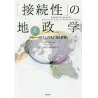 「接続性」の地政学　グローバリズムの先にある世界　上