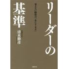 リーダーの基準　見えない経営の「あたりまえ」