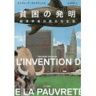 貧困の発明　経済学者の哀れな生活