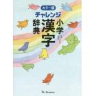 チャレンジ小学漢字辞典