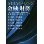 ＭＢＡチャレンジ金融・財務