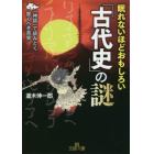 眠れないほどおもしろい「古代史」の謎